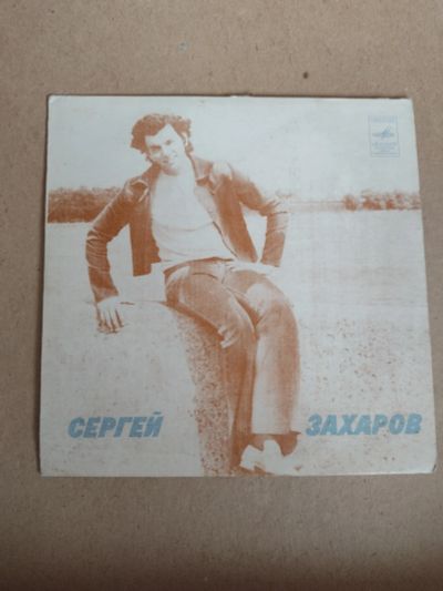 Лот: 21445657. Фото: 1. Сергей Захаров. Аудиозаписи