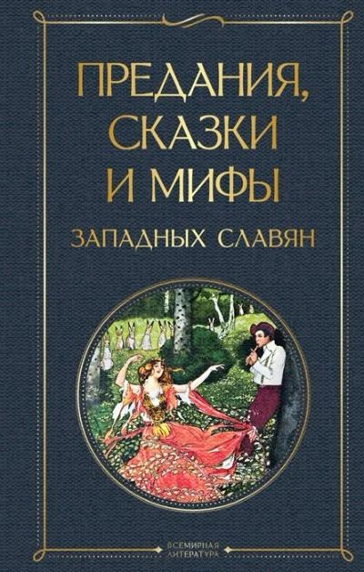 Лот: 18047484. Фото: 1. "Предания, сказки и мифы западных... Художественная
