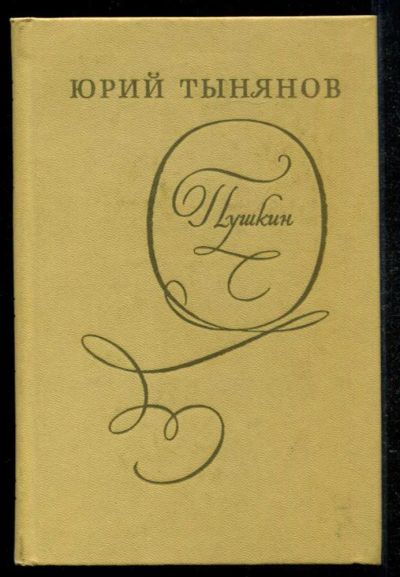 Лот: 23434970. Фото: 1. Пушкин. Мемуары, биографии