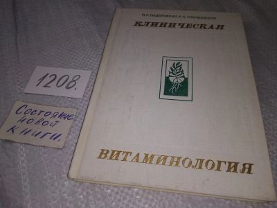 Лот: 19206460. Фото: 1. оз...(12..01) Клиническая витаминология... Другое (медицина и здоровье)