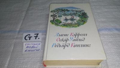 Лот: 11459352. Фото: 1. Приключения Алисы в Стране Чудес... Художественная для детей