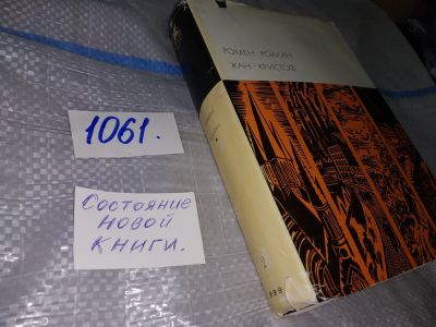 Лот: 16944995. Фото: 1. Жан-Кристоф. В 2 томах. Роллан... Художественная