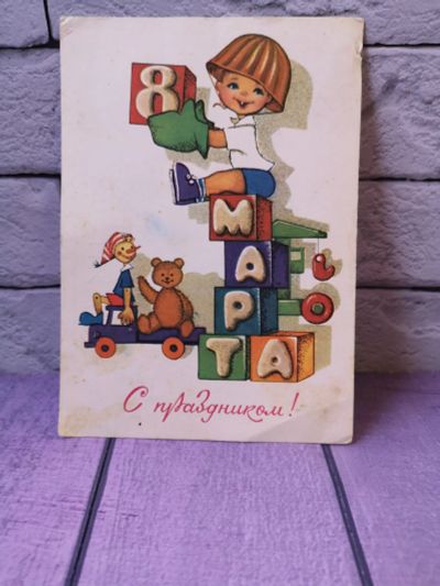 Лот: 19709234. Фото: 1. Открытка "8 марта" М.Папулин.1980... Открытки, конверты
