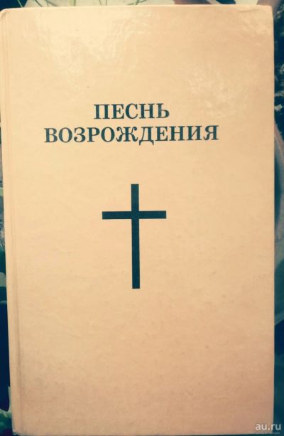 Лот: 17176710. Фото: 1. Песнь возрождения. Сборник духовных... Религия, оккультизм, эзотерика