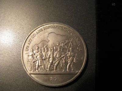 Лот: 6039129. Фото: 1. 1987 год 1 рубль бородино. Россия и СССР 1917-1991 года