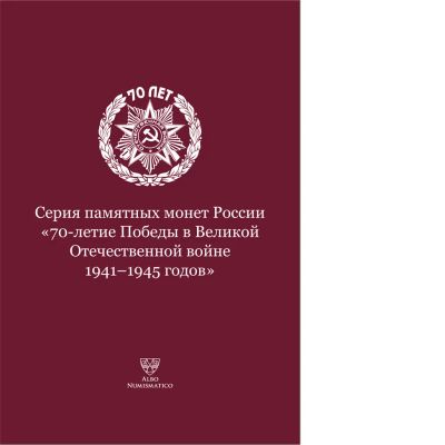 Лот: 21385375. Фото: 1. Блистерный альбом для монет «70-летие... Другое (коллекционирование, моделизм)