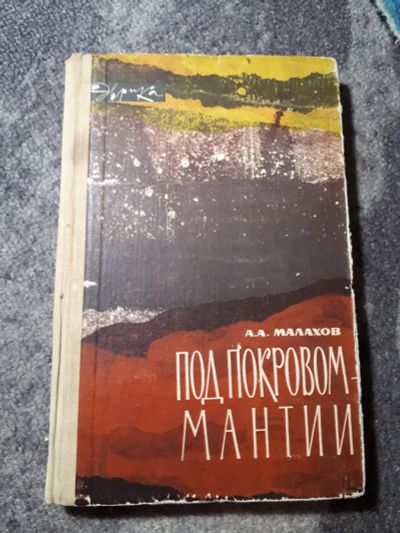 Лот: 22030448. Фото: 1. Анатолий Малахов Под покровом... Науки о Земле