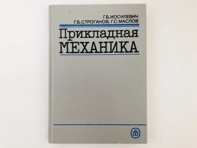 Лот: 23279011. Фото: 1. Прикладная механика. Иосилевич... Тяжелая промышленность