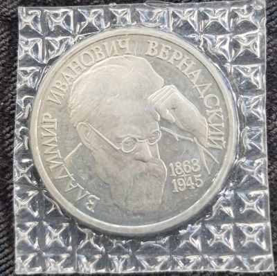 Лот: 13735848. Фото: 1. 1 рубль Вернадский 1993. Россия после 1991 года