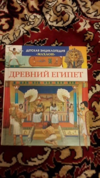Лот: 7670840. Фото: 1. Детская энциклопедия Древний Египет. Энциклопедии