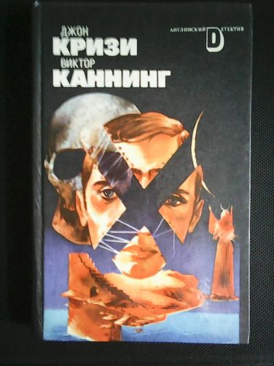 Лот: 5935961. Фото: 1. Д.Кризи,В.Каннинг. Художественная