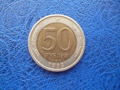 Лот: 11299941. Фото: 1. 50 рублей 1992 года Лмд!Оригинал... Россия после 1991 года