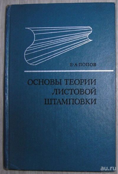 Лот: 8284485. Фото: 1. Основы теории листовой штамповки... Тяжелая промышленность