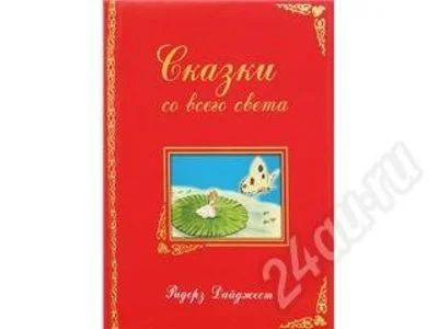 Лот: 176242. Фото: 1. Сказки со всего света (Ридерз... Художественная