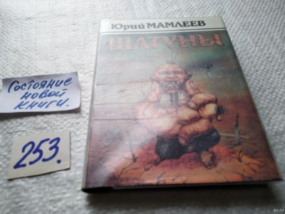 Лот: 17665470. Фото: 1. Мамлеев Юрий. Шатуны. ... Он имеет... Художественная