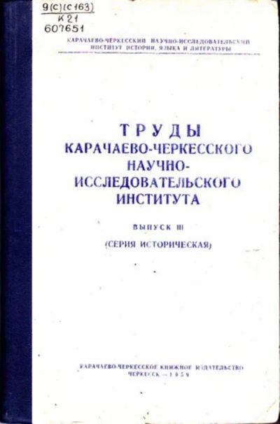Лот: 23446488. Фото: 1. Труды Карачаево-Черкесского научно-исследовательского... История