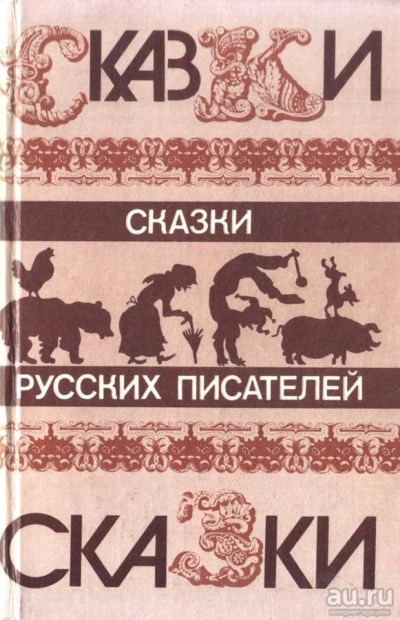 Лот: 16424477. Фото: 1. Аникин Владимир (составитель... Художественная для детей