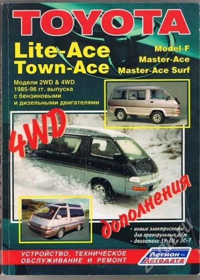 Лот: 327052. Фото: 1. Руководство по Toyota Lite-Ace... Транспорт