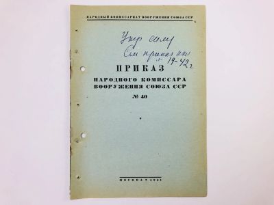 Лот: 23328472. Фото: 1. Приказ, положение народного комиссара... Военная техника, документация