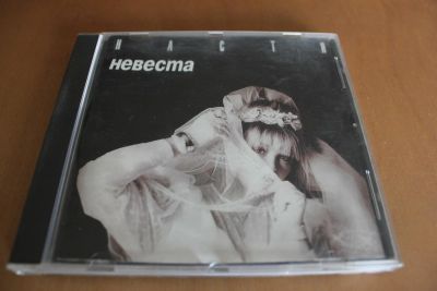 Лот: 7933224. Фото: 1. Настя Полева. Невеста. Аудиозаписи