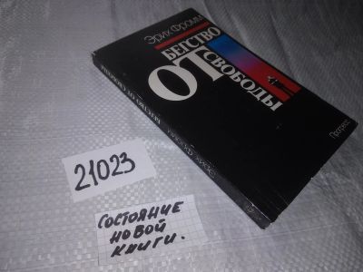Лот: 20859002. Фото: 1. (21023) Фромм Э. Бегство от свободы. Психология