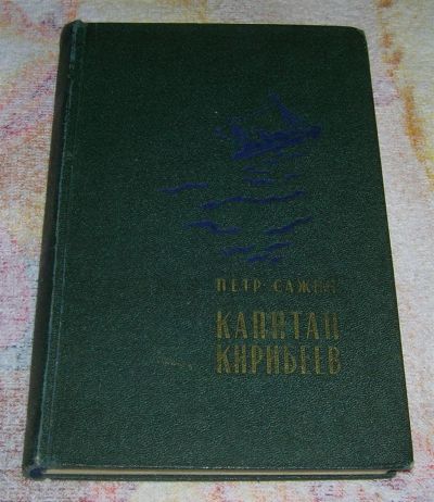 Лот: 3258639. Фото: 1. Капитан Кирибеев. Художественная