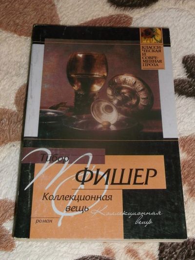 Лот: 8302397. Фото: 1. Тибор Фишер ,, Коллекционная Вещь... Другое (литература, книги)