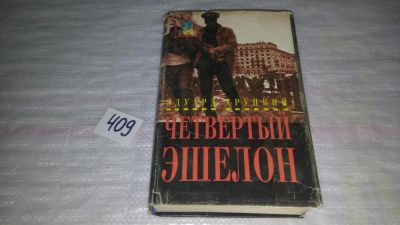 Лот: 9609409. Фото: 1. Эдуард Хруцкий, Четвертый эшелон... Художественная
