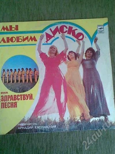 Лот: 605019. Фото: 1. Грампластинка ВИА Здравствуй песня... Аудиозаписи
