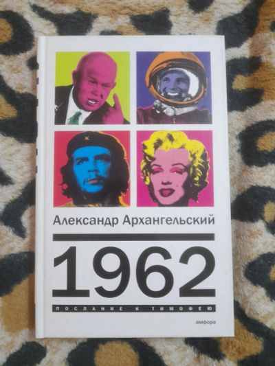 Лот: 25190489. Фото: 1. Книга 1962. Мемуары, биографии