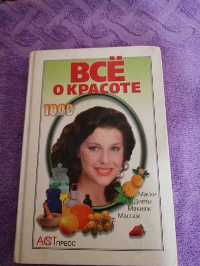 Лот: 15537578. Фото: 1. Всё о красоте.Маски.Диеты.Макияж... Познавательная литература