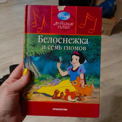 Лот: 25648054. Фото: 1. Белоснежка и семь гномов. Художественная для детей