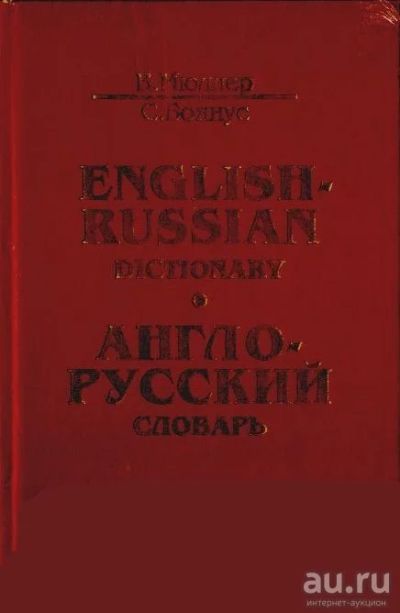 Лот: 14314016. Фото: 1. Англо-русский словарь. В. Мюллер... Словари