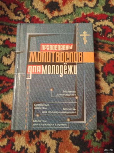 Лот: 17832968. Фото: 1. Молитвослов для молодежи. Религия, оккультизм, эзотерика