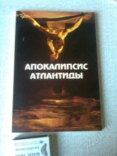 Лот: 393126. Фото: 1. Апокалипсис Атлантиды. Эзотерическая... Религия, оккультизм, эзотерика