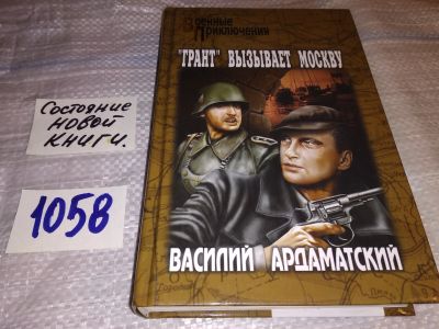 Лот: 16967881. Фото: 1. Ардаматский, В. "Грант" вызывает... Художественная
