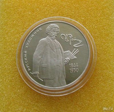 Лот: 9769229. Фото: 1. 2 рубля 1994 года. Русский художник... Россия после 1991 года