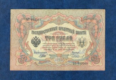 Лот: 10921418. Фото: 1. 3 рубля 1905 года (кассир Чихиржин... Россия, СССР, страны СНГ