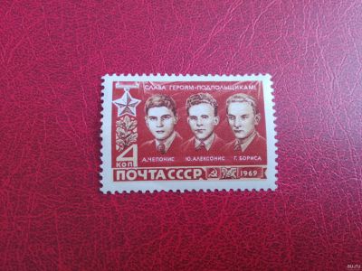 Лот: 13857384. Фото: 1. 1969 г, Герои подпольщики Великой... Марки
