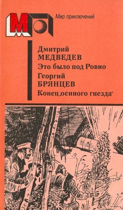 Лот: 17564871. Фото: 1. Медведев Дмитрий - Это было под... Художественная