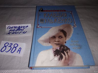 Лот: 12988974. Фото: 1. Клавдия Шульженко. Жизнь. Любовь... Мемуары, биографии