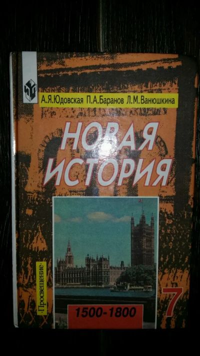 Лот: 8844987. Фото: 1. Новая история - учебник для 7... Для школы