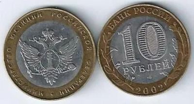 Лот: 19817117. Фото: 1. 10 рублей 2002 год . Министерство... Россия после 1991 года