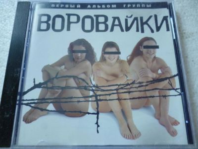 Лот: 11341402. Фото: 1. Воровайки Первый альбом. Аудиозаписи