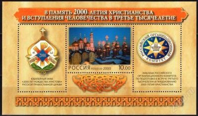 Лот: 865145. Фото: 1. 2000 (555) 2000 лет христианству... Марки