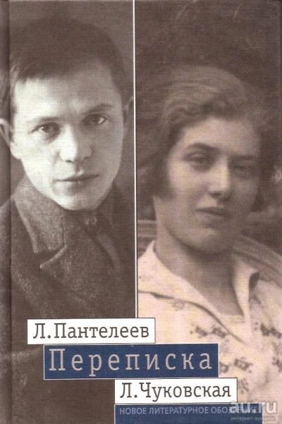 Лот: 14459935. Фото: 1. Пантелеев Леонид (Еремеев Алексей... Мемуары, биографии