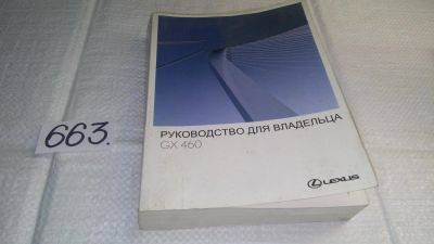 Лот: 10982453. Фото: 1. оз..вб..Lexus GX 460. Руководство... Транспорт