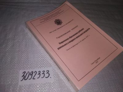 Лот: 24927124. Фото: 1. oz(3092333)Герценовские чтения... Другое (общественные и гуманитарные науки)