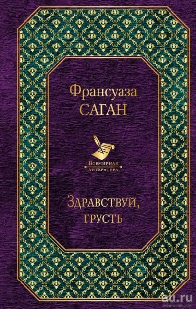 Лот: 13737183. Фото: 1. Франсуаза Саган "Здравствуй, грусть... Художественная
