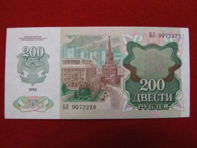 Лот: 5280552. Фото: 1. 200 рублей 1992 год. Пресс. Россия, СССР, страны СНГ
